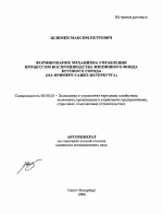 Формирование механизма управления процессом воспроизводства жилищного фонда крупного города - тема автореферата по экономике, скачайте бесплатно автореферат диссертации в экономической библиотеке