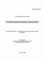 Построение системы организации учебного процесса с использованием имитационного моделирования - тема автореферата по экономике, скачайте бесплатно автореферат диссертации в экономической библиотеке