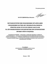 Методологические положения организации управления научно-исследовательскими и опытно-конструкторскими работами на промышленном предприятии при применении процессного подхода - тема автореферата по экономике, скачайте бесплатно автореферат диссертации в экономической библиотеке