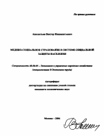 Медико-социальное страхование в системе социальной защиты населения - тема автореферата по экономике, скачайте бесплатно автореферат диссертации в экономической библиотеке