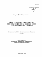 Теоретико-методические основы оценки ликвидности коммерческих банков - тема автореферата по экономике, скачайте бесплатно автореферат диссертации в экономической библиотеке