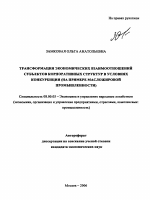 Трансформация экономических взаимоотношений субъектов корпоративных структур в условиях конкуренции - тема автореферата по экономике, скачайте бесплатно автореферат диссертации в экономической библиотеке