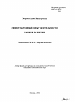 Международный опыт деятельности банков развития - тема автореферата по экономике, скачайте бесплатно автореферат диссертации в экономической библиотеке