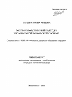 Воспроизводственный подход к региональной банковской системе - тема автореферата по экономике, скачайте бесплатно автореферат диссертации в экономической библиотеке