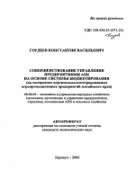 Совершенствование управления предприятиями АПК на основе системы бюджетирования - тема автореферата по экономике, скачайте бесплатно автореферат диссертации в экономической библиотеке