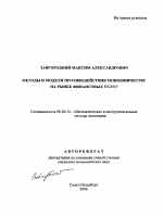 Методы и модели противодействия мошенничеству на рынке финансовых услуг - тема автореферата по экономике, скачайте бесплатно автореферат диссертации в экономической библиотеке