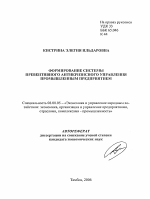 Формирование системы превентивного антикризисного управления промышленным предприятием - тема автореферата по экономике, скачайте бесплатно автореферат диссертации в экономической библиотеке