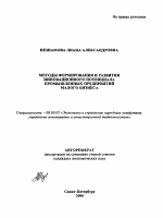 Методы формирования и развития инновационного потенциала промышленных предприятий малого бизнеса - тема автореферата по экономике, скачайте бесплатно автореферат диссертации в экономической библиотеке