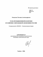 Роль промышленной политики в развитии современной экономики России - тема автореферата по экономике, скачайте бесплатно автореферат диссертации в экономической библиотеке