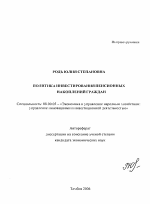 Политика инвестирования пенсионных накоплений граждан - тема автореферата по экономике, скачайте бесплатно автореферат диссертации в экономической библиотеке