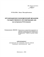 Организационно-экономический механизм государственного регулирования АПК - тема автореферата по экономике, скачайте бесплатно автореферат диссертации в экономической библиотеке