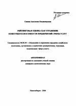 Рейтинговая оценка как отражение конкурентоспособности предприятий сферы услуг - тема автореферата по экономике, скачайте бесплатно автореферат диссертации в экономической библиотеке