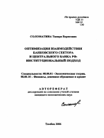 Оптимизация взаимодействия банковского сектора и Центрального Банка РФ - тема автореферата по экономике, скачайте бесплатно автореферат диссертации в экономической библиотеке