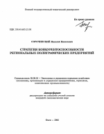 Стратегия конкурентоспособности региональных полиграфических предприятий - тема автореферата по экономике, скачайте бесплатно автореферат диссертации в экономической библиотеке