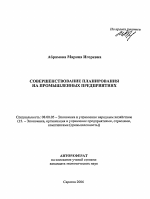 Совершенствование планирования на промышленных предприятиях - тема автореферата по экономике, скачайте бесплатно автореферат диссертации в экономической библиотеке