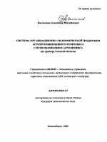 Система организационно-экономической поддержки агропромышленного комплекса с использованием агролизинга - тема автореферата по экономике, скачайте бесплатно автореферат диссертации в экономической библиотеке