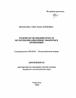 Теория мультипликатора и мультипликационные эффекты в экономике - тема автореферата по экономике, скачайте бесплатно автореферат диссертации в экономической библиотеке