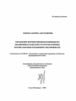 Управление имущественным комплексом предпринимательской структуры в период преобразования отношений собственности - тема автореферата по экономике, скачайте бесплатно автореферат диссертации в экономической библиотеке