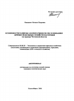 Особенности развития кооперативов по обслуживанию личных подсобных хозяйств населения - тема автореферата по экономике, скачайте бесплатно автореферат диссертации в экономической библиотеке