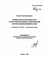 Новый технологический уклад в трансформирующейся экономической системе: инновационный аспект - тема автореферата по экономике, скачайте бесплатно автореферат диссертации в экономической библиотеке