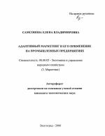 Адаптивный маркетинг и его применение на промышленных предприятиях - тема автореферата по экономике, скачайте бесплатно автореферат диссертации в экономической библиотеке