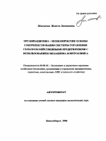 Организационно-экономические основы совершенствования системы управления сельскохозяйственными предприятиями с использованием механизма контроллинга - тема автореферата по экономике, скачайте бесплатно автореферат диссертации в экономической библиотеке
