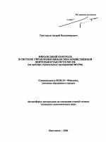 Финансовый контроль в системе управления финансово-хозяйственной деятельности ФГУП МО РФ - тема автореферата по экономике, скачайте бесплатно автореферат диссертации в экономической библиотеке