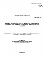 Оценка образовательного потенциала высшего учебного заведения на основе квалиметрической модели - тема автореферата по экономике, скачайте бесплатно автореферат диссертации в экономической библиотеке
