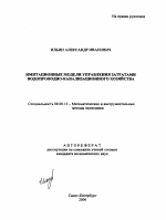 Имитационные модели управления затратами водопроводно-канализационного хозяйства - тема автореферата по экономике, скачайте бесплатно автореферат диссертации в экономической библиотеке