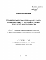 Повышение эффективности реинвестирования амортизационных отчислений - тема автореферата по экономике, скачайте бесплатно автореферат диссертации в экономической библиотеке