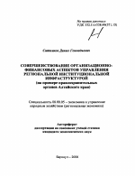 Совершенствование организационно-финансовых аспектов управления региональной институциональной инфраструктурой - тема автореферата по экономике, скачайте бесплатно автореферат диссертации в экономической библиотеке