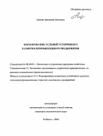 Формирование условий устойчивого развития промышленного предприятия - тема автореферата по экономике, скачайте бесплатно автореферат диссертации в экономической библиотеке