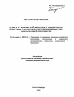 Оценка экономической эффективности новых форм и способов транспортного обслуживания на основе инновационной деятельности - тема автореферата по экономике, скачайте бесплатно автореферат диссертации в экономической библиотеке