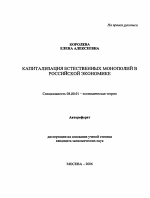 Капитализация естественных монополий в российской экономике - тема автореферата по экономике, скачайте бесплатно автореферат диссертации в экономической библиотеке