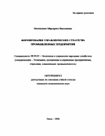 Формирование управленческих стратегий промышленных предприятий - тема автореферата по экономике, скачайте бесплатно автореферат диссертации в экономической библиотеке