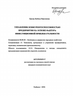 Управление конкурентоспособностью предприятия на основе фактора инвестиционной привлекательности - тема автореферата по экономике, скачайте бесплатно автореферат диссертации в экономической библиотеке