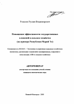Повышение эффективности государственных вложений в сельское хозяйство - тема автореферата по экономике, скачайте бесплатно автореферат диссертации в экономической библиотеке