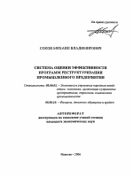 Система оценки эффективности программ реструктуризации промышленного предприятия - тема автореферата по экономике, скачайте бесплатно автореферат диссертации в экономической библиотеке