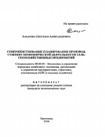 Совершенствование планирования производственно-экономической деятельности сельскохозяйственных предприятий - тема автореферата по экономике, скачайте бесплатно автореферат диссертации в экономической библиотеке