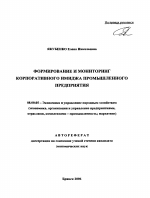 Формирование и мониторинг корпоративного имиджа промышленного предприятия - тема автореферата по экономике, скачайте бесплатно автореферат диссертации в экономической библиотеке