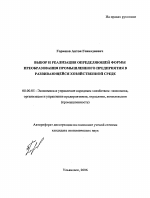 Выбор и реализация определяющей формы преобразования промышленного предприятия в развивающейся хозяйственной среде - тема автореферата по экономике, скачайте бесплатно автореферат диссертации в экономической библиотеке