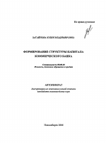 Формирование структуры капитала коммерческого банка - тема автореферата по экономике, скачайте бесплатно автореферат диссертации в экономической библиотеке