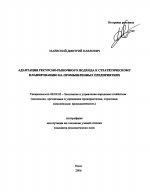 Адаптация ресурсно-рыночного подхода к стратегическому планированию на промышленных предприятиях - тема автореферата по экономике, скачайте бесплатно автореферат диссертации в экономической библиотеке