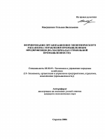 Формирование организационно-экономического механизма управления промышленным предприятием - тема автореферата по экономике, скачайте бесплатно автореферат диссертации в экономической библиотеке