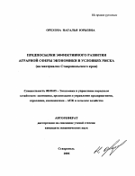 Предпосылки эффективного развития аграрной сферы экономики в условиях риска - тема автореферата по экономике, скачайте бесплатно автореферат диссертации в экономической библиотеке
