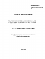 Стратегическое управление финансами корпоративных структур в металлургии - тема автореферата по экономике, скачайте бесплатно автореферат диссертации в экономической библиотеке