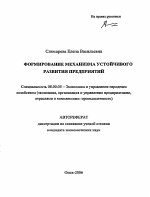 Формирование механизма устойчивого развития предприятий - тема автореферата по экономике, скачайте бесплатно автореферат диссертации в экономической библиотеке