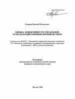 Оценка эффективности управления сельскохозяйственным производством - тема автореферата по экономике, скачайте бесплатно автореферат диссертации в экономической библиотеке