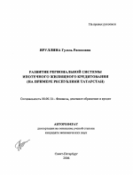 Развитие региональной системы ипотечного жилищного кредитования - тема автореферата по экономике, скачайте бесплатно автореферат диссертации в экономической библиотеке