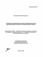 Теоретико-методические основы финансирования инновационных проектов коммерческим банком - тема автореферата по экономике, скачайте бесплатно автореферат диссертации в экономической библиотеке